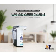뉴텍 소형 스마트 디스펜서