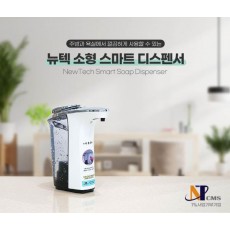 뉴텍 소형 스마트 디스펜서