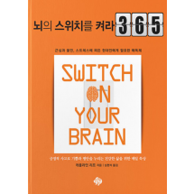 뇌의 스위치를 켜라 365