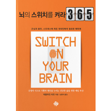 뇌의 스위치를 켜라 365