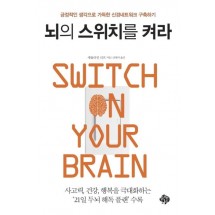 뇌의 스위치를 켜라