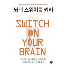 뇌의 스위치를 켜라