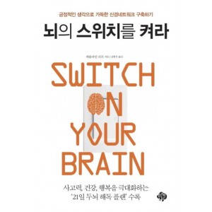 뇌의 스위치를 켜라