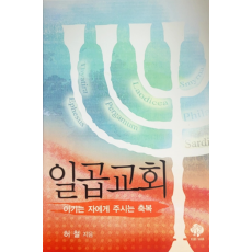 일곱교회