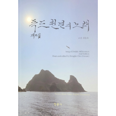 독도천년의 노래 제2집